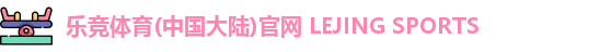乐竞体育